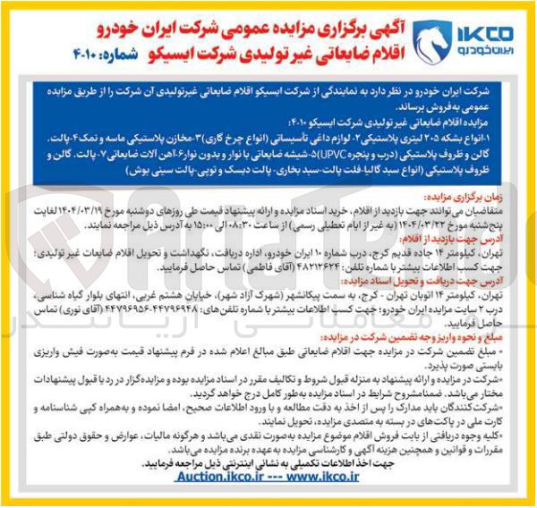 تصویر کوچک آگهی فروش قلام ضایعاتی غیر تولیدی : انواع بشکه ۲۰۵ لیتری پلاستیکی - لوازم داغی تاسیساتی انواع چرخ گاری  - مخازن پلاستیکی ماسه و نمک - پالت گالن و ظروف پلاستیکی درب و پنجره UPVC ) - شیشه ضایعاتی با نوار و بدون نوار - آهن آلات ضایعاتی - - پالت گالن و ظروف پلاستیکی انواع سید گالیا فلت پالت سید بخاری پالت دیسک و توپی پالت سینی بوش