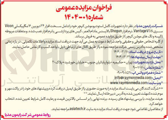 تصویر کوچک آگهی فروش  تجهیزات کامل استودیو موشن کپچر خود را شامل سخت افزار ۲۴ دوربین ۱۶ مگاپیکسلی Vicon سری V16 Vantage نرم افزار Shogun بالایسنس مادام العمر ، کیسهای پردازشی با نرم افزار نصب شده ، و متعلقات مربوطه البسه و تکهای موشن کپچر 
