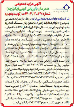 تصویر کوچک آگهی انجام عملیات راهبری مجتمع زغال سنگ گلندرود واقع در شهرستان نور استان مازندران ( شامل اکتشاف تکمیلی طراحی ، تجهیز و آماده سازی معدن و استخراج و فروش ماده معدنی با ظرفیت تولید سالانه ۵۰ هزار تن زغال سنگ خام 