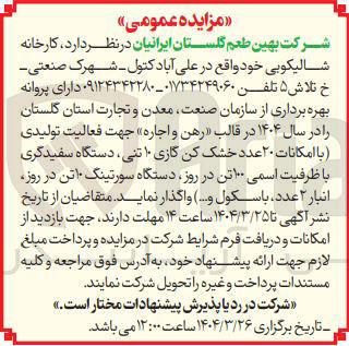 تصویر کوچک آگهی  در قالب رهن و اجاره جهت فعالیت تولیدی با امکانات ۲۰ عدد خشک کن گازی ۱۰ تنی ، دستگاه سفیدگری با ظرفیت اسمی ۱۰۰ تن در روز دستگاه سورتینگ ۱۰ تن در روز انبار ۲ عدد با سکول و ... ) واگذار نماید 