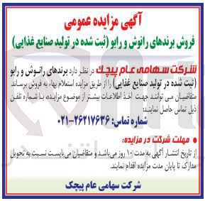 تصویر کوچک آگهی فروش برندهای را نوش و رابو ثبت شده در تولید صنایع غذایی 
