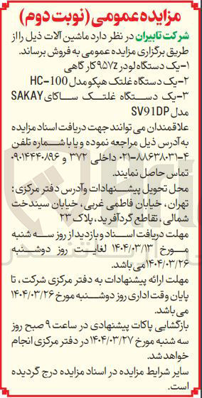 تصویر کوچک آگهی یک دستگاه غلتک هیکو مدل 100 - HC یک دستگاه غلتک ساکای SAKAY 
SV91DP 