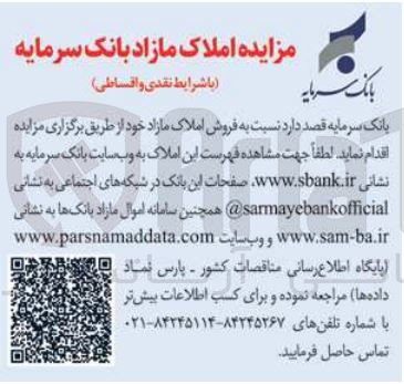 تصویر کوچک آگهی  فروش املاک مازاد 