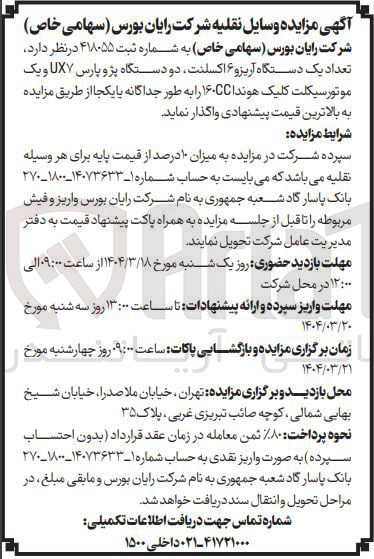 تصویر کوچک آگهی فروش تعداد یک دستگاه آریز و ۶ اکسلنت دو دستگاه پژو پارس UX و یک موتور سیکلت کلیک هوند ۱۶۰CC 