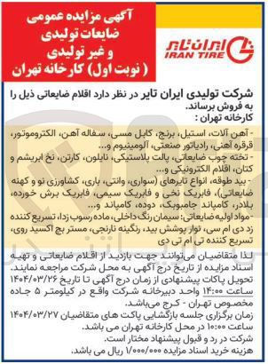 تصویر کوچک آگهی مواد اولیه ضایعاتی سیمان رنگ داخلی ماده رسوب زدا ، تسریع کننده زد دی ام سی نوار پوشش بید رنگینه نارنجی مستر بچ اکسید روی تسریع کننده تی ام تی دی 
