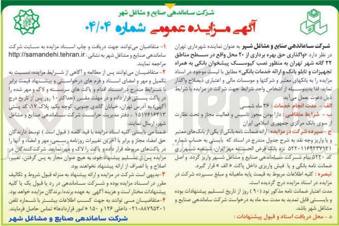 تصویر کوچک آگهی  واگذاری حق بهره برداری از ۲۰ محل