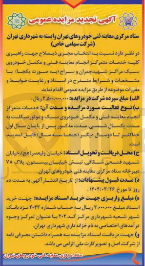 تصویر کوچک آگهی  انتخاب مجری ذیصلاح جهت راهبری کلیه خدمات متمرکز انجام معاینه فنی و مکمل خودروی سبک 
