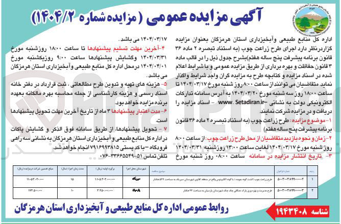 تصویر کوچک آگهی طرح مدیریت و بهره وری بارکه جنگلی جنگ جنگ شهرستان باز ستان به مساحت ۲۲ مالار 
