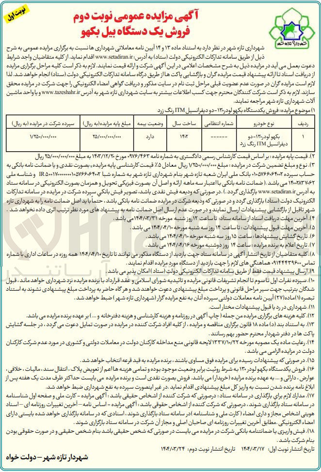 تصویر کوچک آگهی فروش یکدستگاه بکهو لودر ۱۳۰ - دو دیفرانسیل ITM رنگ زرد