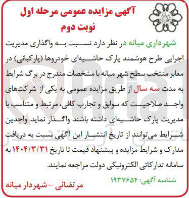 تصویر کوچک آگهی واگذاری مدیریت اجرایی طرح هوشمند پارک حاشیه ای خودروها ( پارکبانی 