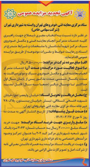 تصویر کوچک آگهی انتخاب مجری ذیصلاح جهت راهبری کلیه خدمات متمرکز انجام معاینه فنی و مکمل خودروی سبک