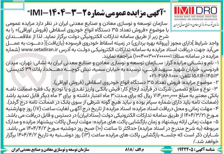 تصویر کوچک آگهی فروش تعداد ۳۵ دستگاه انواع خودروی اسقاطی 