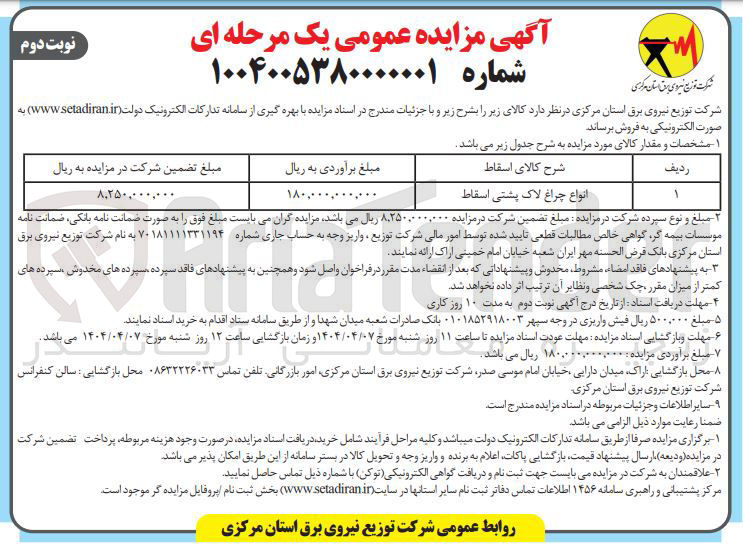 تصویر کوچک آگهی انواع چراغ لاک پشتی اسقاط 
