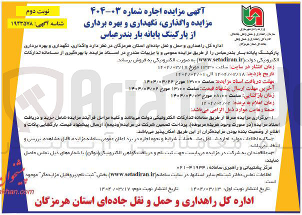 تصویر کوچک آگهی نگهداری و بهره برداری از پارکینگ 