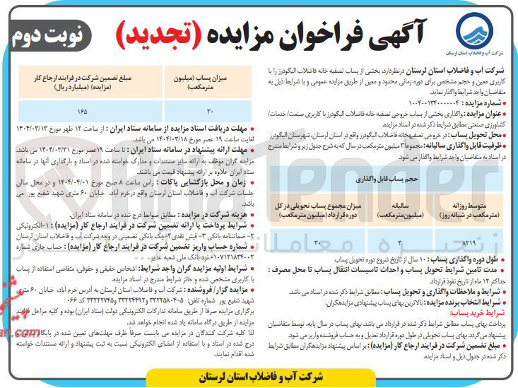 تصویر کوچک آگهی واگذاری بخشی از پساب خروجی تصفیه خانه فاضلاب
