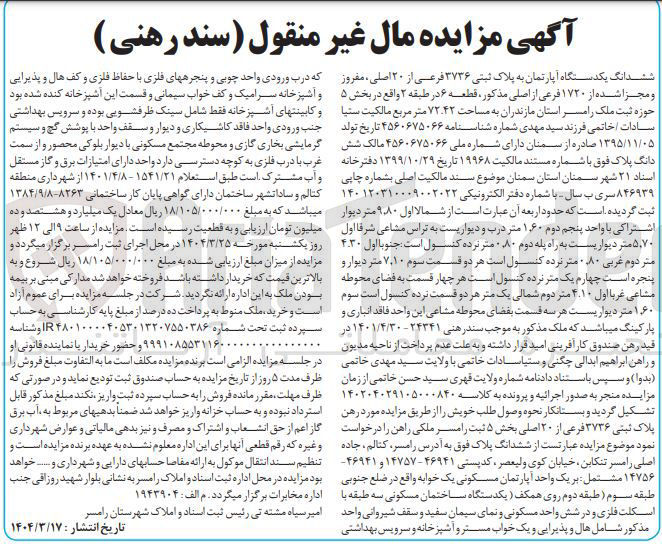 تصویر کوچک آگهی فروش ششدانگ یکدستگاه آپارتمان به پلاک ثبتی ۳۷۳۶ فرعی از ۲۰ اصلی ، مفروز و مجزا شده از ۱۷۲۰ فرعی از اصلی مذکور به مساحت ۷۲.۴۲ متر مربع