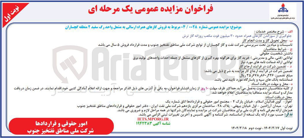 تصویر کوچک آگهی  فروش گازهای همراه ارسالی به مشعل 