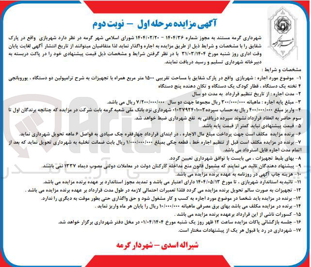 تصویر کوچک آگهی اجاره شهربازی با مساحت تقریبی ۱۵۰۰ متر مربع همراه با تجهیزات به شرح ترامپولین دو دستگاه ، یوروبانجی ۴ تخته یک دستگاه قطار کودک یک دستگاه و تکان دهنده پنج دستگاه