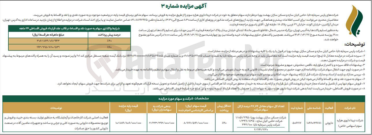 تصویر کوچک آگهی فروش سهام متعلق به خود در شرکت تریتا داروی هزاره سوم 