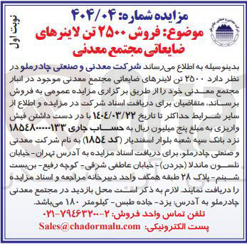 تصویر کوچک آگهی فروش ۲۵۰۰ تن لاینرهای ضایعاتی مجتمع معدنی 