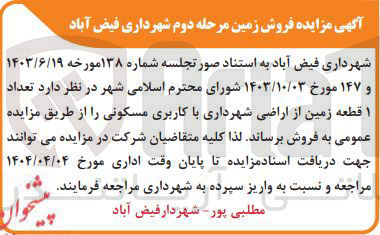تصویر کوچک آگهی فروش تعداد ۱ قطعه زمین از اراضی شهرداری با کاربری مسکونی