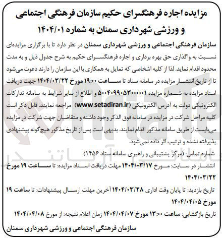 تصویر کوچک آگهی واگذاری حق بهره برداری و اجاره فرهنگسرای حکیم 