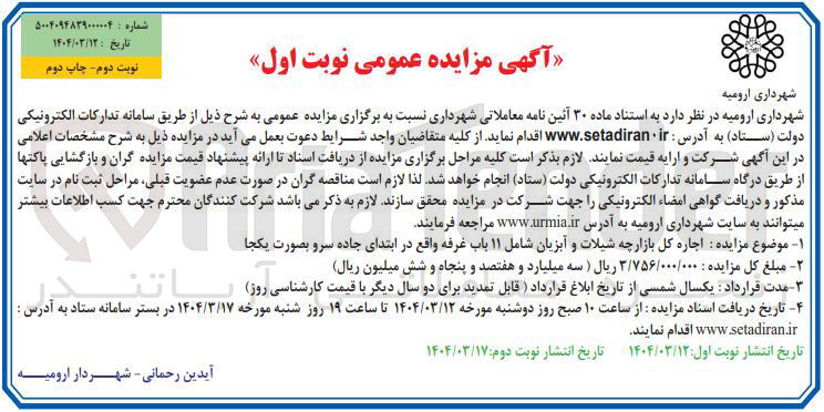 تصویر کوچک آگهی اجاره کل بازارچه شیلات و آبزیان شامل ۱۱ باب غرفه