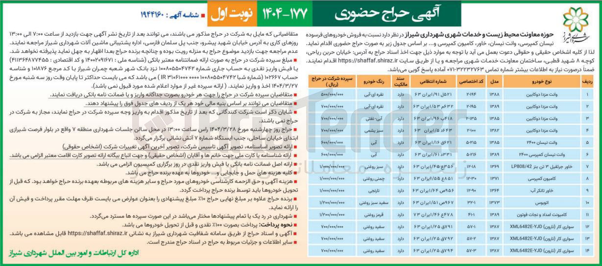 تصویر کوچک آگهی فروش خودروهای فرسوده نیسان کمپرسی وانت نیسان ، خاور ، کامیون کمپرسی در 14 ردیف