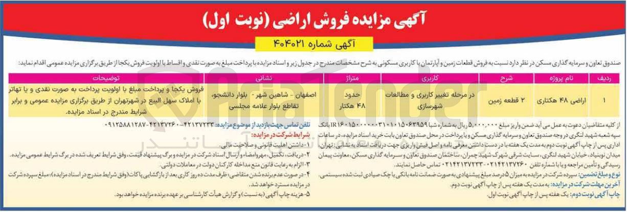 تصویر کوچک آگهی فروش قطعات زمین و آپارتمان با کاربری مسکونی