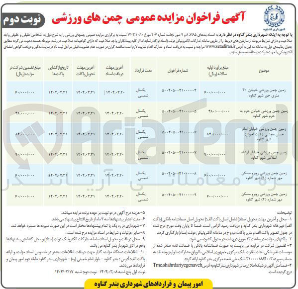تصویر کوچک آگهی واگذاری زمین چمن ورزشی