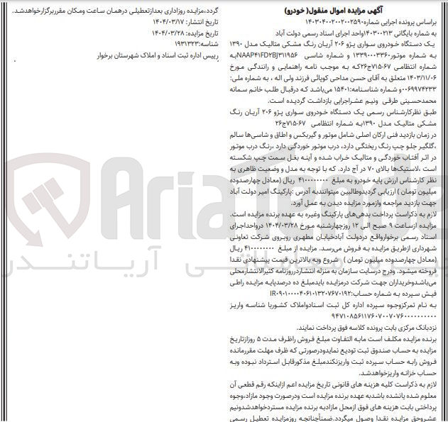 تصویر کوچک آگهی بایگانی : 140300213 
فروش یک دستگاه خودروی سواری پژو ۲۰۶ آریان رنگ مشکی متالیک مدل ۱۳۹۰ 