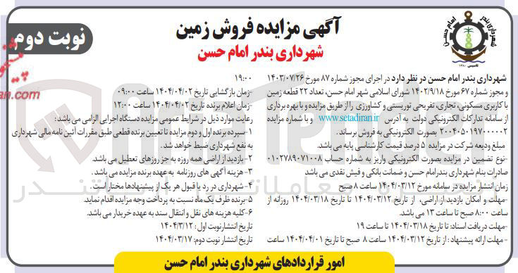 تصویر کوچک آگهی فروش تعداد ۲۲ قطعه زمین با کاربری مسکونی تجاری تفریحی توریستی و کشاورزی
