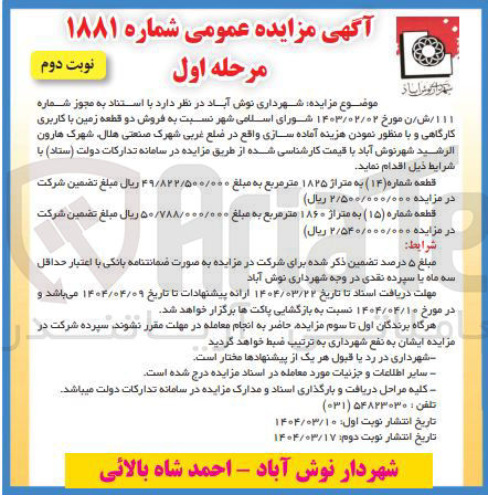 تصویر کوچک آگهی فروش دو قطعه زمین با کاربری کارگاهی و با منظور نمودن هزینه آماده سازی