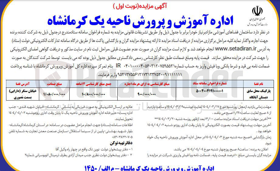 تصویر کوچک آگهی واگذاری ساختمان فضاهای آموزشی