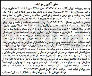 تصویر کوچک آگهی کلاسه : 140301710 
فروش  ۶۲۳/۰ سهم از ششدانگ متعلق به وراث و هر کدام از وراث ۱۲۶۴/۰ سهم از یک دانگ دانگ پلاک ثبتی ۴۵۵ فرعی از ۶۵ اصلی با کاربری تجاری و اعیانی طبقه همکف ۳۶۰ متر مربع به صورت پاساژ تجاری با ۱۱ باب مغازه و یک واحد زیر زمین با مساحت حدود ۵۰ متر مربع به صورت انباری - تجاری 