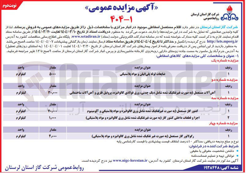 تصویر کوچک آگهی فروش اجزا و قطعات داخلی کنتور گاز به صورت غیر تفکیک شده شامل ورق گالوانیزه و مواد پلاستیکی