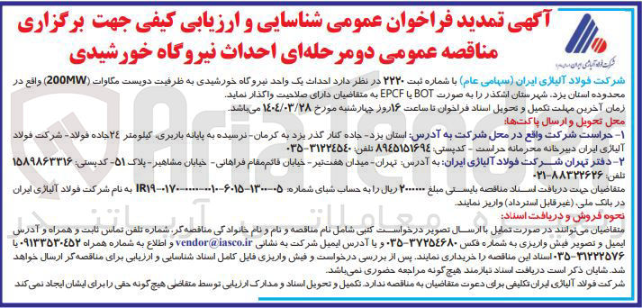 تصویر کوچک آگهی  احداث یک واحد نیروگاه خورشیدی به ظرفیت دویست مگاوات ( 200MW ) 