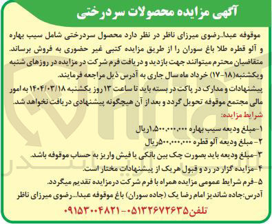 تصویر کوچک آگهی د محصول سردرختی شامل سیب بهاره و آلو قطره طلا 