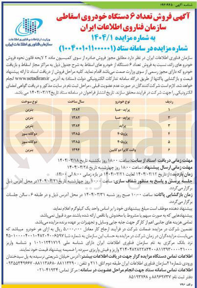 تصویر کوچک آگهی فروش تعداد ۶ دستگاه خودروی اسقاطی 