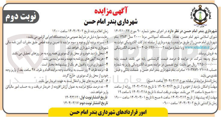 تصویر کوچک آگهی فروش تعداد یکدستگاه آمبولانس مزدا ۲۰۰۰ مدل ۱۳۸۳ 