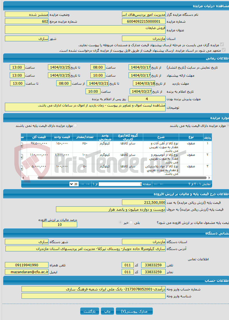 تصویر کوچک آگهی فروش ضایعات