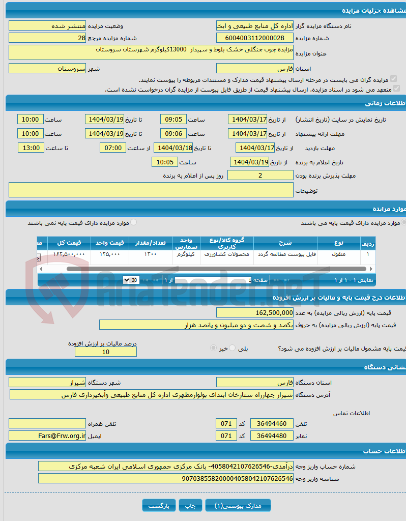 تصویر کوچک آگهی مزایده چوب جنگلی خشک بلوط و سپیدار 13000کیلوگرم شهرستان سروستان 