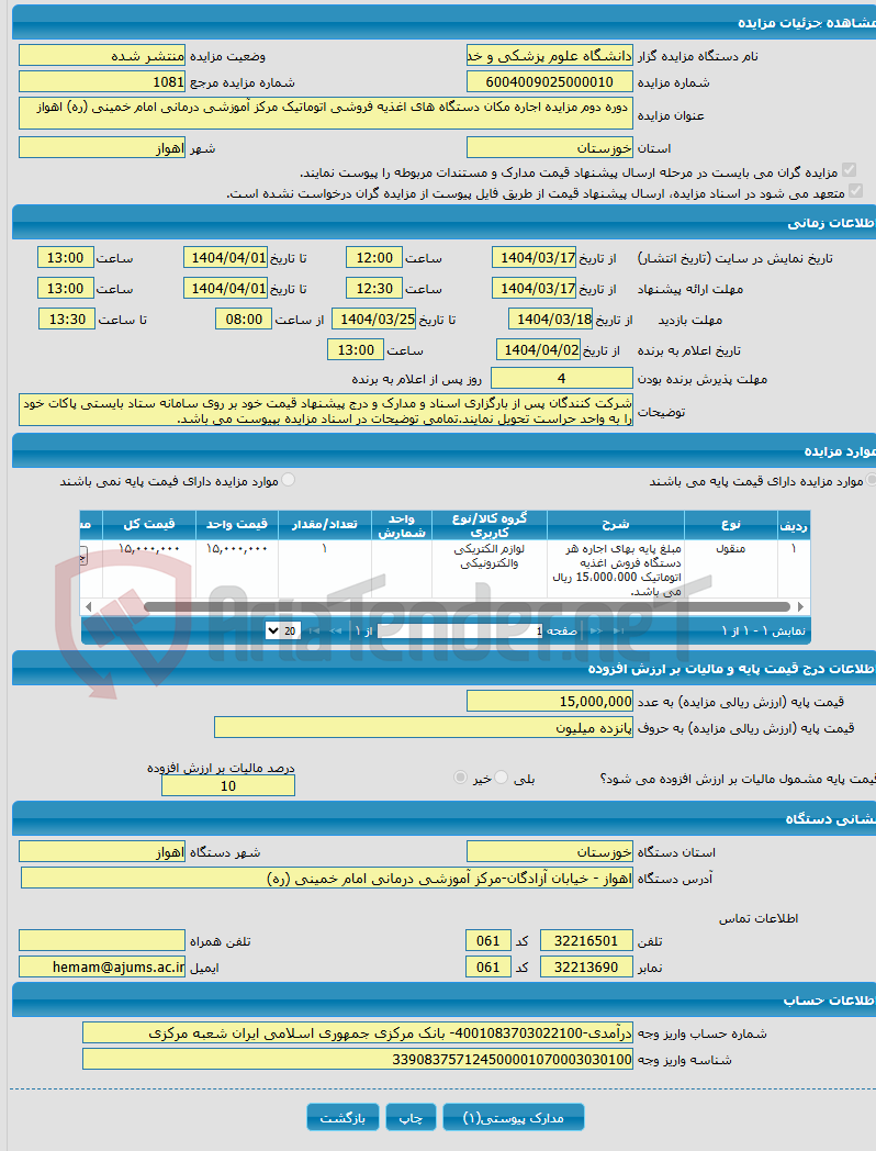 تصویر کوچک آگهی  دوره دوم مزایده اجاره مکان دستگاه های اغذیه فروشی اتوماتیک مرکز آموزشی درمانی امام خمینی (ره) اهواز