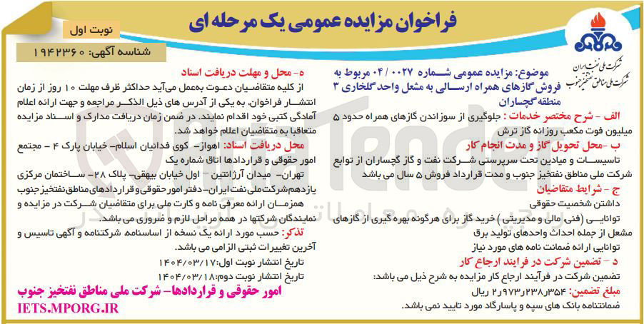 تصویر کوچک آگهی فروش گازهای همراه ارسالی به مشعل واحد گلخاری ۳ 
