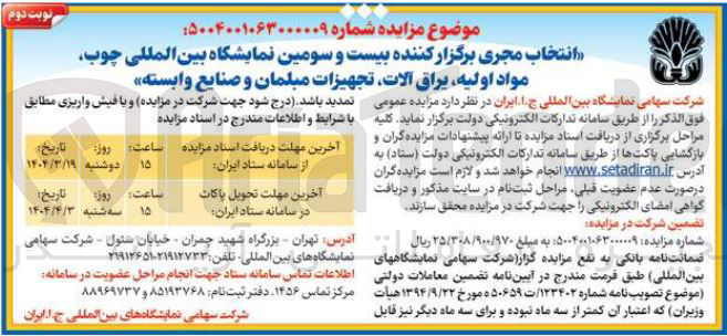 تصویر کوچک آگهی انتخاب مجری برگزار کننده بیست و سومین نمایشگاه بین المللی چوب مواد اولیه ، یراق آلات تجهیزات مبلمان و صنایع وابسته