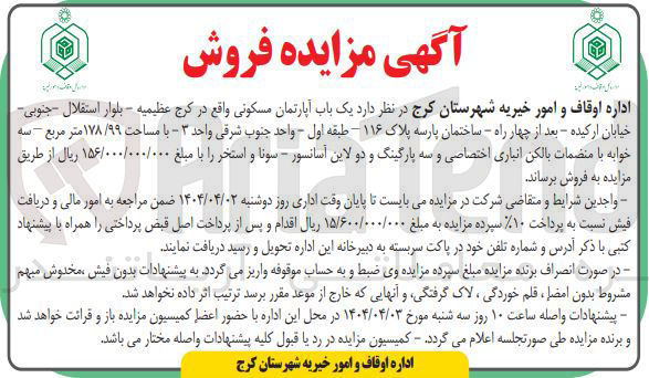 تصویر کوچک آگهی فروش یک باب آپارتمان مسکونی با مساحت ۱۷۸/۹۹ متر مربع