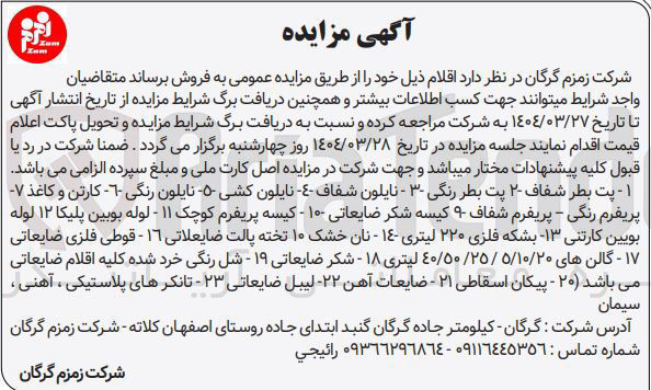 تصویر کوچک آگهی فروش  ۱ - پت بطر شفاف ۲۰ - پت بطر رنگی ۳۰ - نایلون شفاف - ٤ - نایلون کشی - ۵ نایلون رنگی ۶ - - کارتن و کاغذ ۷ پریفرم رنگی - پریفرم شفاف ۹ کیسه شکر ضایعاتی ۱۰ - کیسه پریفرم کوچک ۱۱ - لوله بوبین پلیکا ۱۲ لوله بویین کارتنی ۱۳ بشکه فلزی ۲۲۰ لیتری ۱۴ - - نان خشک ۱۰ تخته پالت ضایعلاتی ١٦ - قوطی فلزی ضایعاتی ۱۷ - گالن های ۵/۱۰/۲۰ / ۴۰/۵۰/۲۵ لیتری ۱۸ - شکر ضایعاتی ۱۹ - شل رنگی خرد شده کلیه اقلام ضایعاتی می باشد ( ۲۰ ) - پیکان اسقاطی ۲۱ - ضایعات آهن - ۲۲ لیبل ضایعاتی ۲۳ - تانکرهای پلاستیکی ، آهنی ، سیمان 