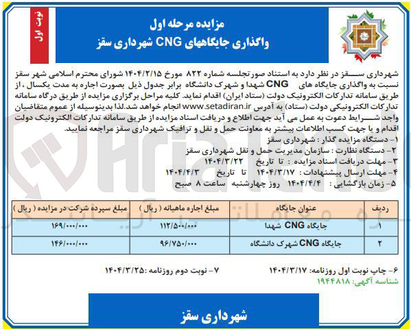تصویر کوچک آگهی واگذاری جایگاههای CNG شهدا و شهرک دانشگاه