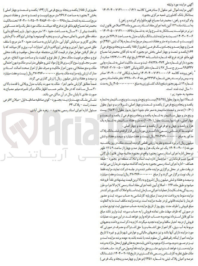 تصویر کوچک آگهی کلاسه : 140404007141 
فروش ششدانگ یکباب منزل به مساحت ۲۶۹.۷ متر مربع به شماره پلاک ثبتی ۲۴۵۱ فرعی مفروز از ۱۵۵ فرعی از ۱۶۴ اصلی 