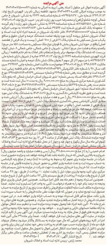 تصویر کوچک آگهی کلاسه : 140300649 
فروش ششدانگ عرصه و اعیان حقوق و منافع یکباب منزل مسکونی به شماره پلاک ۲۱ فرعی از ۷۰۰ اصلی نوع ملک مسکونی به مساحت ۱۵۸ متر مربع
